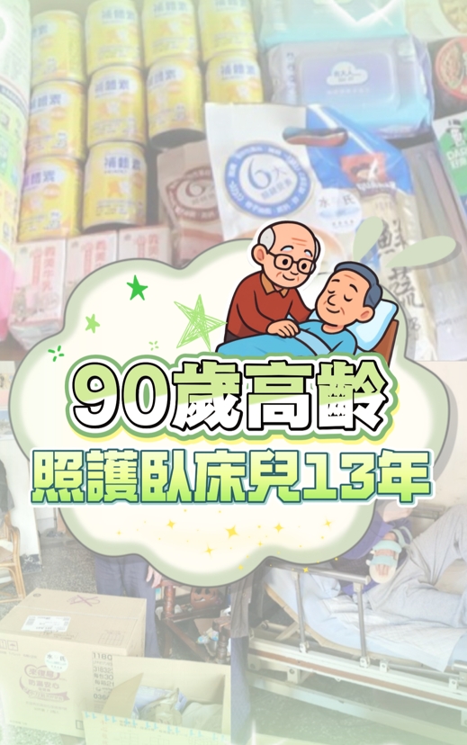 90歲高齡，照護臥床兒13年