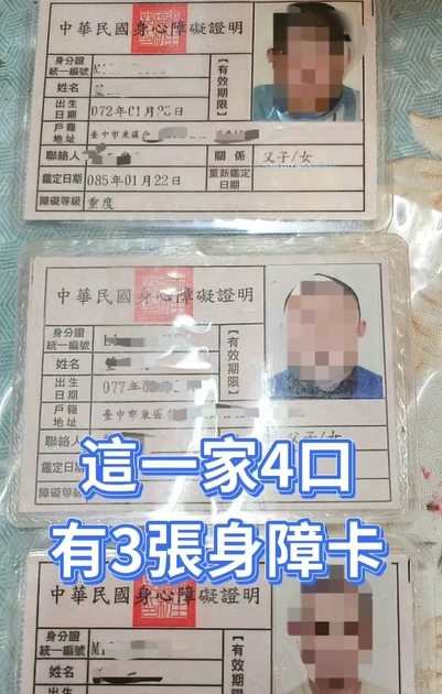 一個家3張身障卡