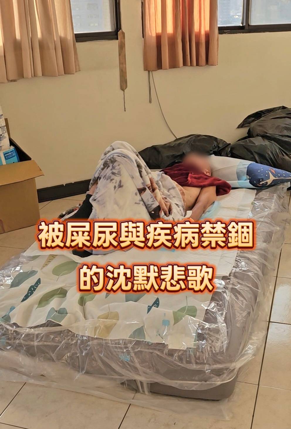 被屎尿禁錮的悲歌