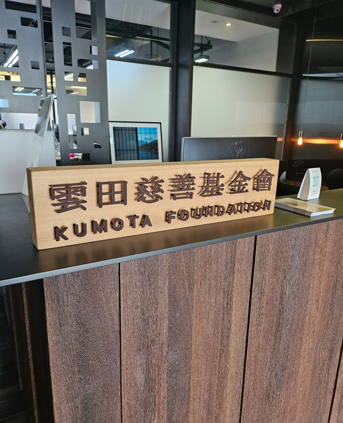 善念交會，愛在雲田——參訪雲田慈善基金會紀實