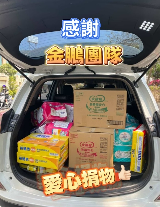 感謝金鵬團隊捐物