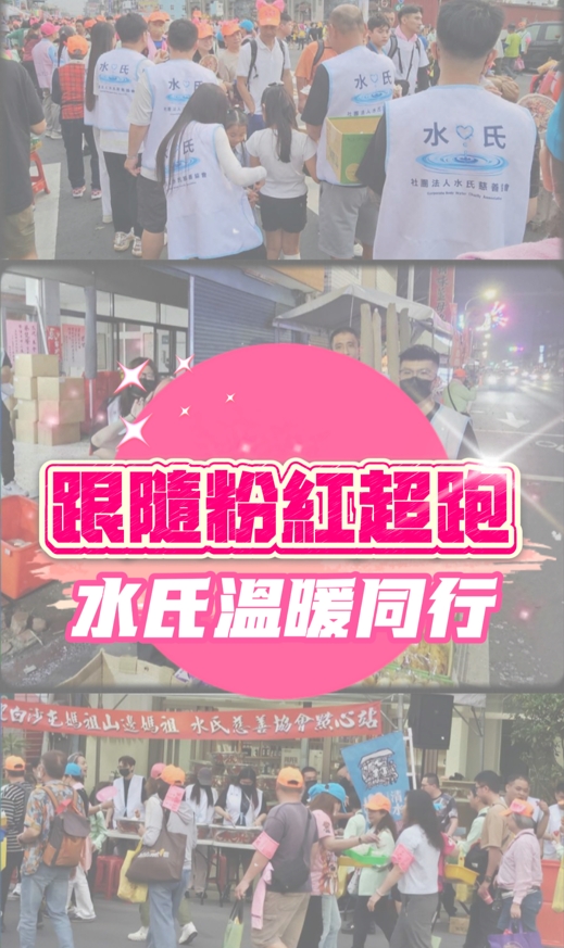 跟隨粉紅超跑溫暖同行