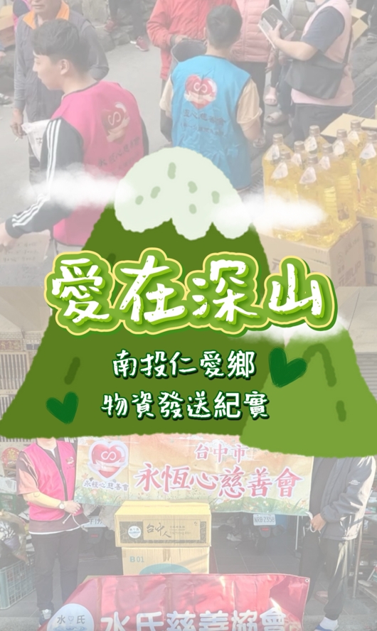 讓愛跨越山頭