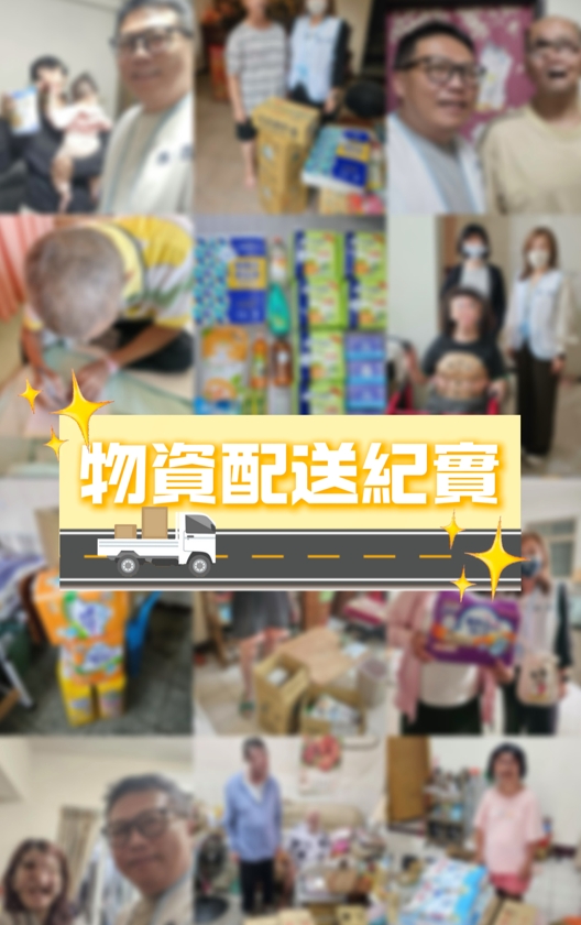 物資配送紀實:客製化的愛