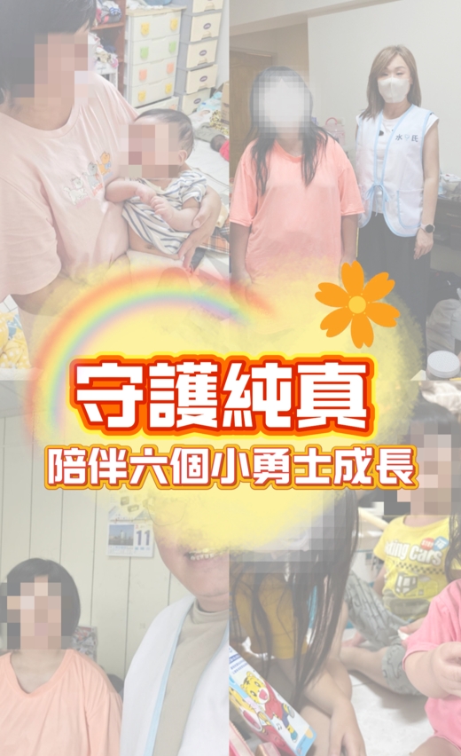 陪伴六個小勇士成長