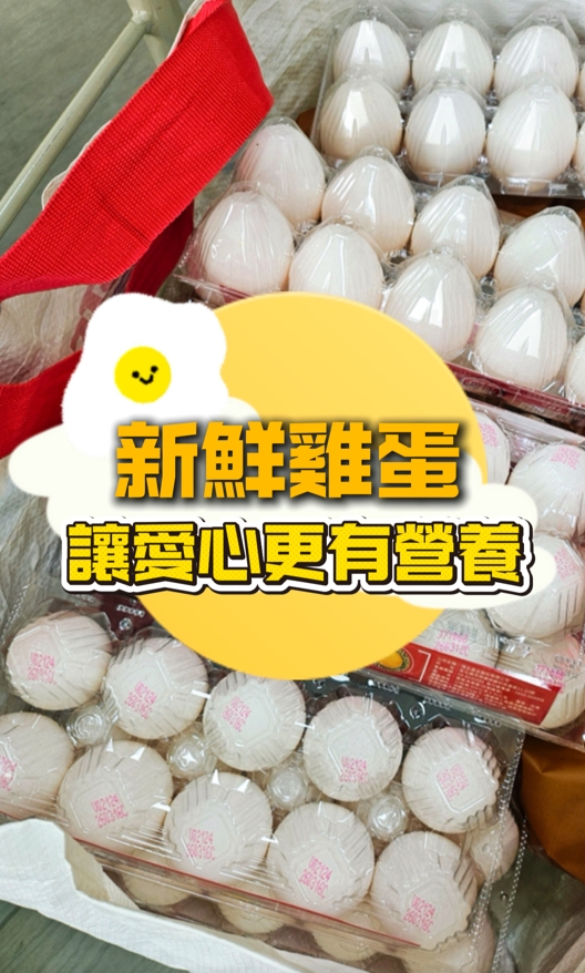 加蛋!讓愛更有力