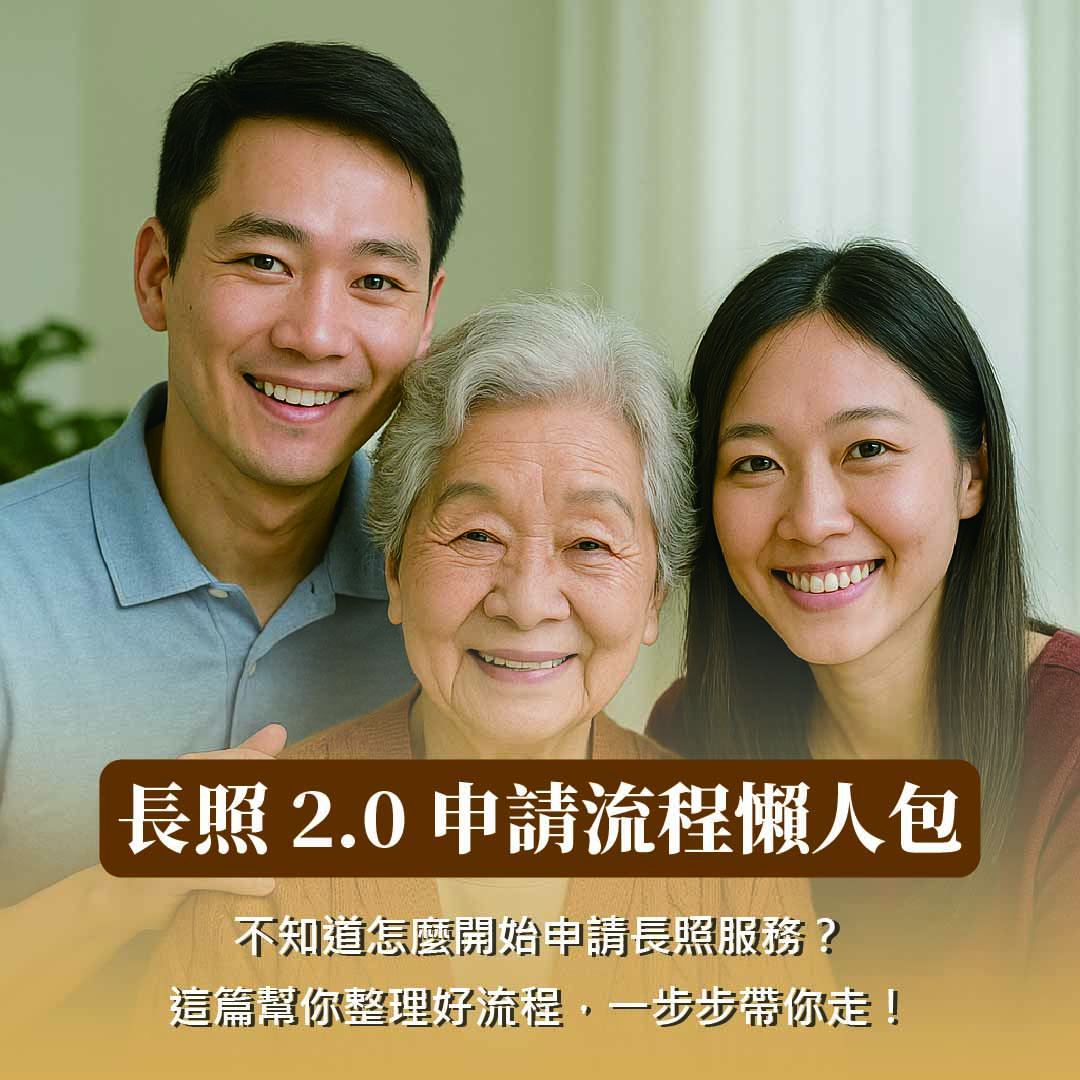 長照 2.0 申請流程懶人包
