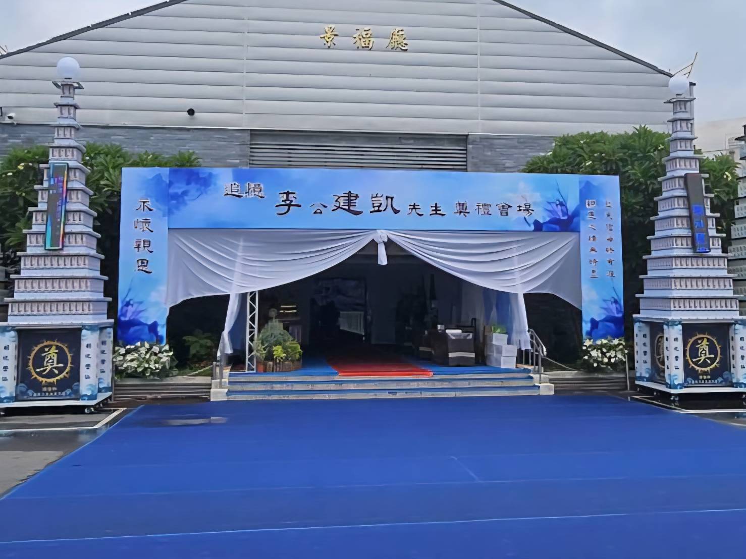 感謝  李建凱先生家屬捐致奠儀