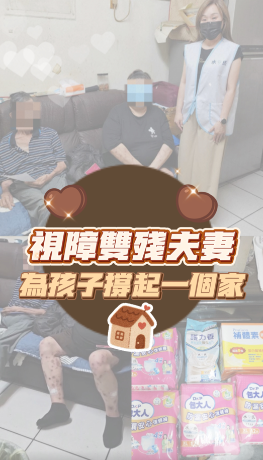 視障雙障父母為孩子撐起家