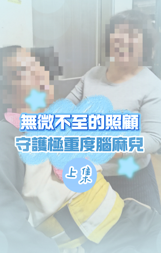 照護極重度腦麻兒32年
