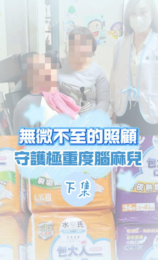 照護極重度腦麻兒32年-下集