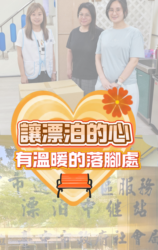 讓漂泊的心，有溫暖的落腳處