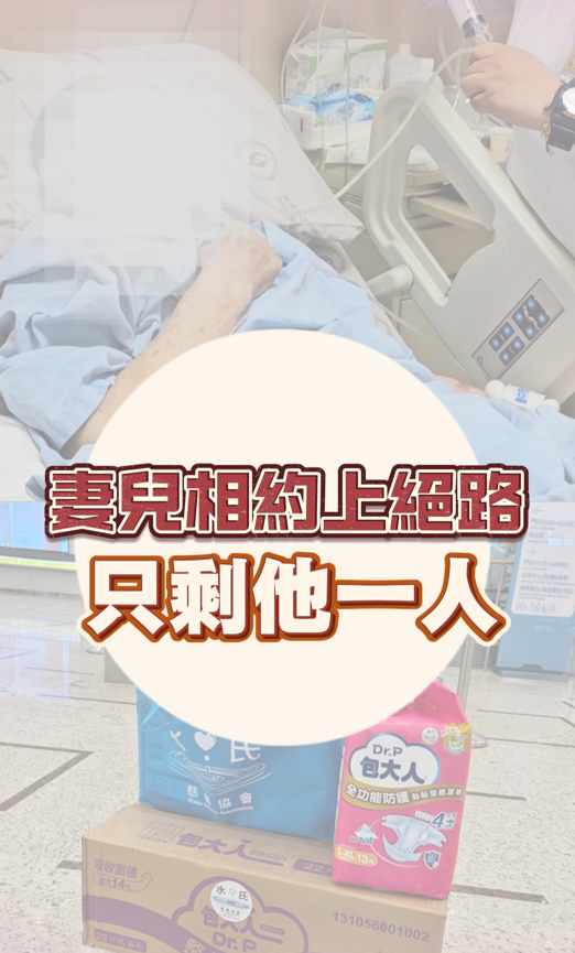 妻兒相約上絕路，只剩他一人