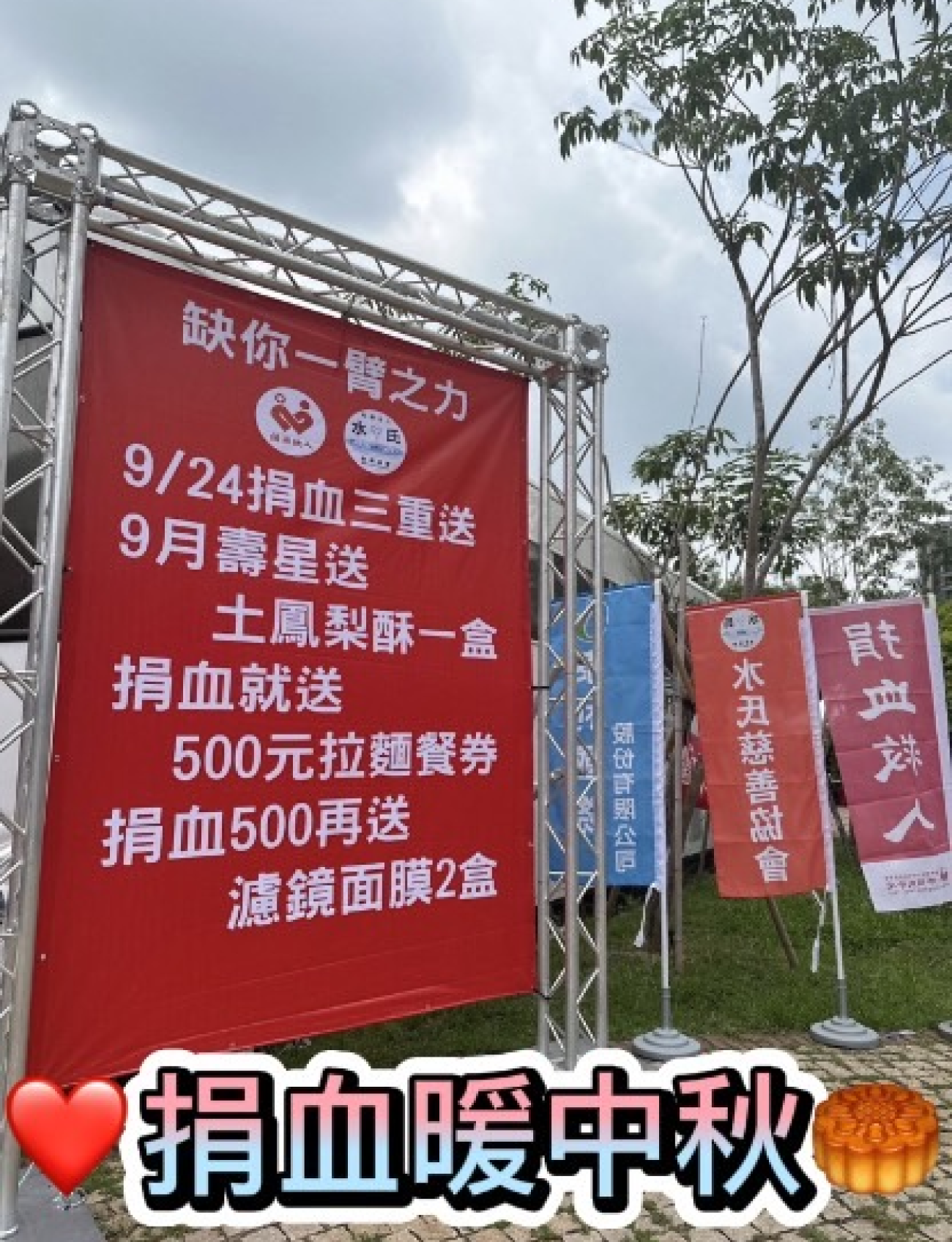 水氏慈善協會號召各企業一起舉辦「熱血暖中秋」活動