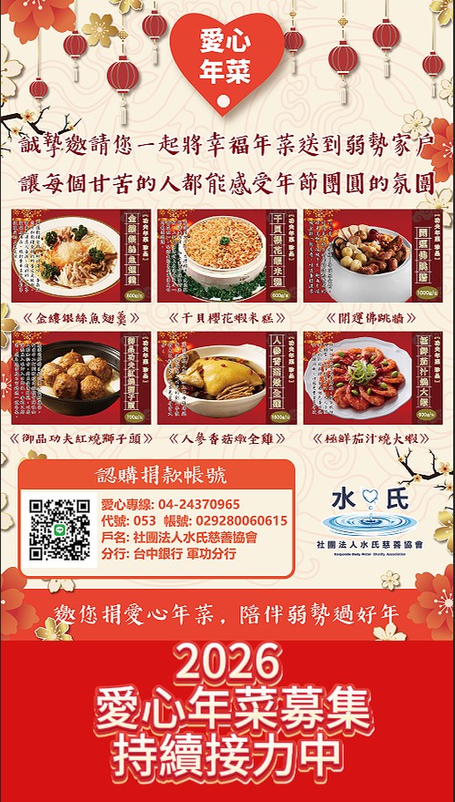 📢 愛心年菜募集~持續接力中